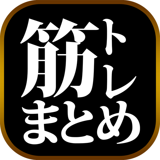 ウエイト・筋トレまとめリーダー ウエイト・筋トレブログやニュースをまとめてチェック